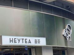 门面-喜茶(佛山顺德大良东乐路店)