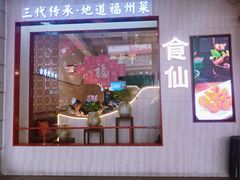 -南门食仙·手工福州菜(南门兜店)