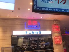 门面-墨茉点心局(梅溪湖新天地一店)
