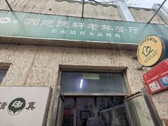 -大益烤鸡