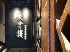 -庆云楼饭庄(什刹海店)