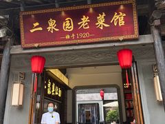 -二泉园老菜馆·百年无锡菜
