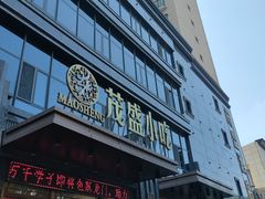 -茂盛小吃(蓝田店)