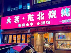 -大茗东北烧烤·鹤岗小串·老式麻辣烫(紫藤路店)