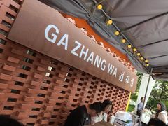 -青海名吃尕张娃非遗烤肉(城中店)