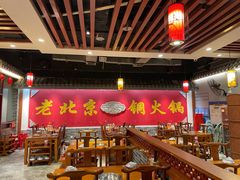 大堂-乐宴·老北京铜火锅(桂庙店)