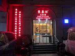 -东泰祥生煎馆(重庆北路店)