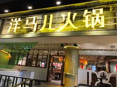 门面-陶婆婆火锅(洪崖洞店)