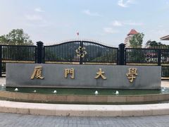 -厦门大学(思明校区)