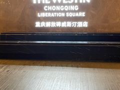 -重庆解放碑威斯汀酒店