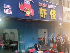 门面-盱眙虾怪·旗舰店