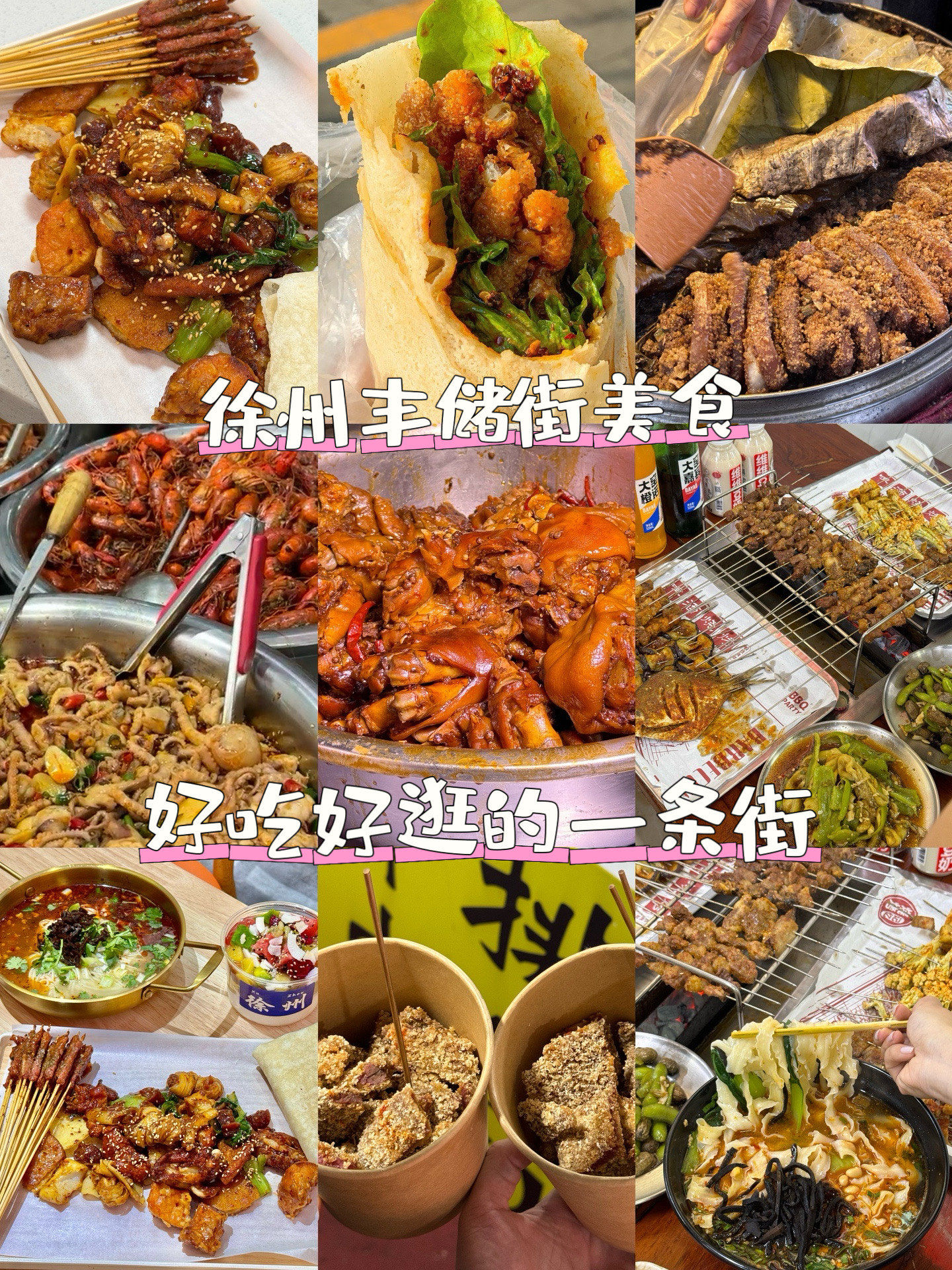 21566来徐州逛吃这条街就对了!9191