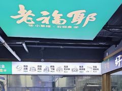 -老福耶小草帽石锅鱼(奥体店)