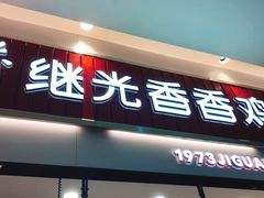 -1973继光香香鸡(大东方百货店)