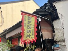-昆艺糕团