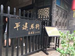 -平遥县衙