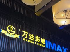 -万达影城(港闸万达广场IMAX店)