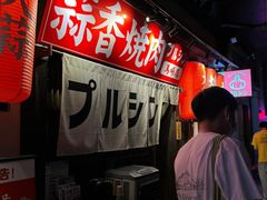 -蒜香焼肉PURUSHIN(马场路店)