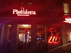 门面-Pistolera Mexican Cantina女枪手墨西哥餐厅(碧云路店)