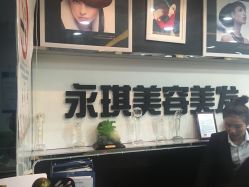 -永琪美容美发