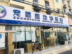 -康乐宝动物医院