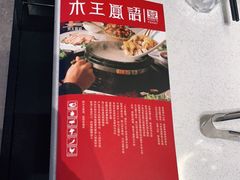 -木王宴语·野生鲜菌火锅(玉河店)