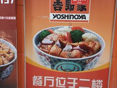-吉野家(服装城店)