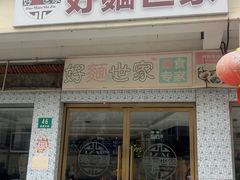 -好麺世家海鲜面馆(新建中路店)