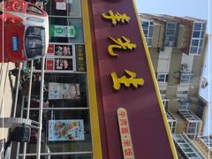 门面-李先生牛肉面大王(济泺路店)