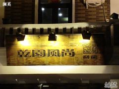 乾元风尚牌子-乾园风尚五大道