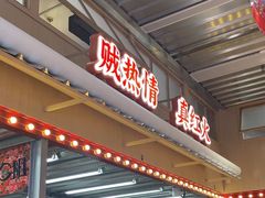 -那红花·东北菜铁锅炖(仙林金鹰店)