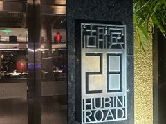 -杭州君悦酒店·湖滨28中餐厅