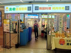 门面-玄希浪漫厨房·韩料烤肉(湖滨银泰in77店)