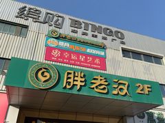 -胖老汉(幸福店)