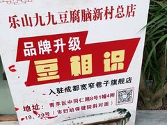 -豆相识•九九豆腐脑(牛咡桥店)
