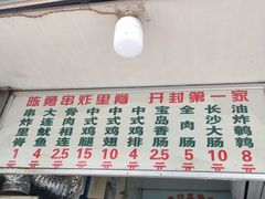 -陈勇串炸里脊(马道街步行街店)