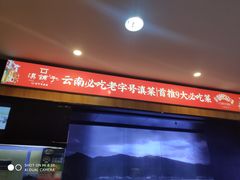 -滇铺子(欣都龙城店)