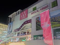 -大商麦凯乐(大连总店)
