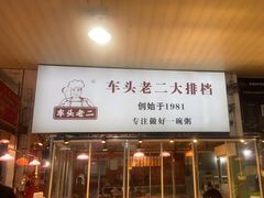 -车头老二大排档(金城步行街店)