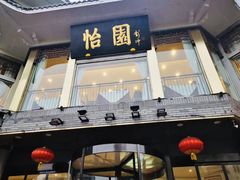 -怡园饭店-餐厅(四望亭店)