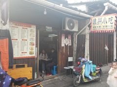 门面-嵊州特色小吃(萧山街店)