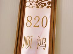 -金时代顺风大酒店(金山店)