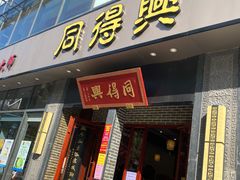 门面-同得兴面馆.苏式面.三虾面(园区店)
