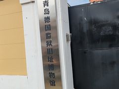 -青岛德国监狱旧址博物馆