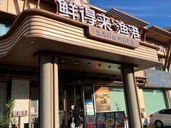 -鲜得莱渔港·小平岛海胆馆(七贤岭店)