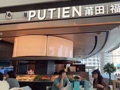 -莆田餐厅PUTIEN(颐堤港店)