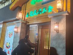 -春花民族美食(佳木斯总店)