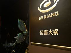 -色響火锅(恒隆广场店)
