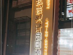 门面-潘国仙耳光馄饨(黄家阙路店)