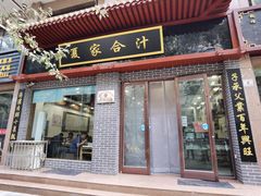 门面-夏家合汁(天润花园小区店)